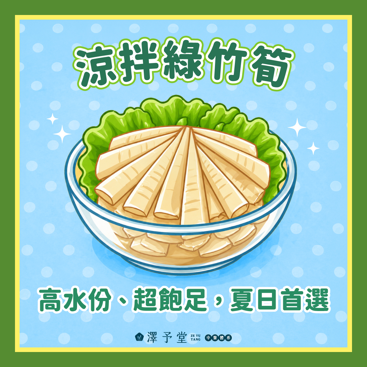 綠竹筍料理, 清熱退火, 體內環境保護, 綠竹筍好處, 夏日消暑食材, 高纖低卡蔬菜, 涼拌綠竹筍, 竹筍湯煮法