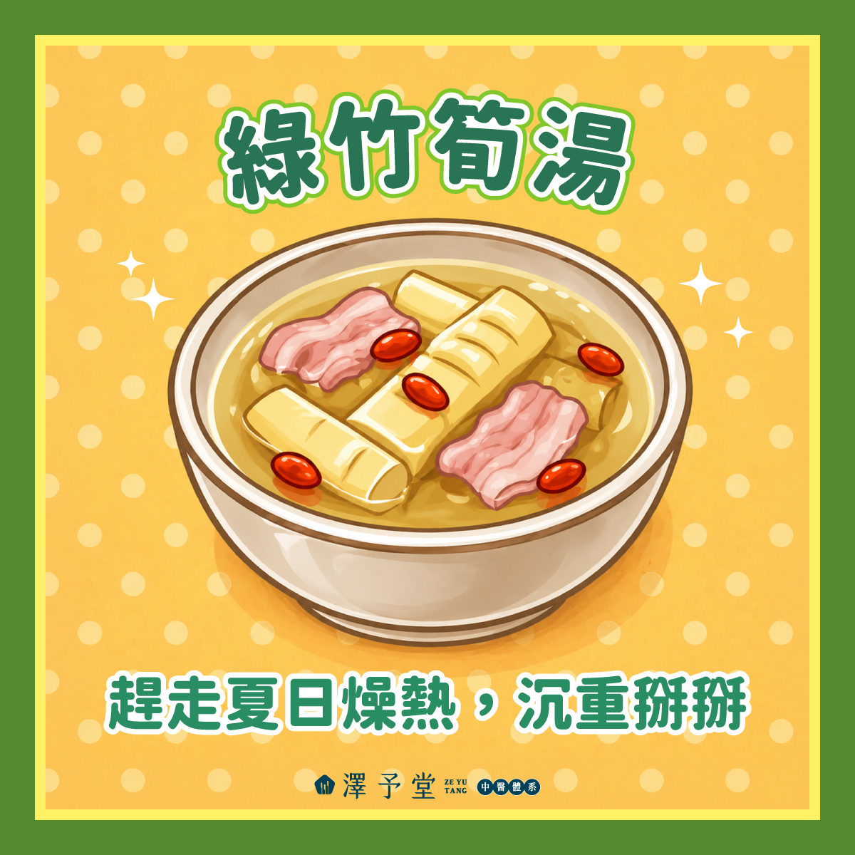 綠竹筍料理, 清熱退火, 體內環境保護, 綠竹筍好處, 夏日消暑食材, 高纖低卡蔬菜, 涼拌綠竹筍, 竹筍湯煮法