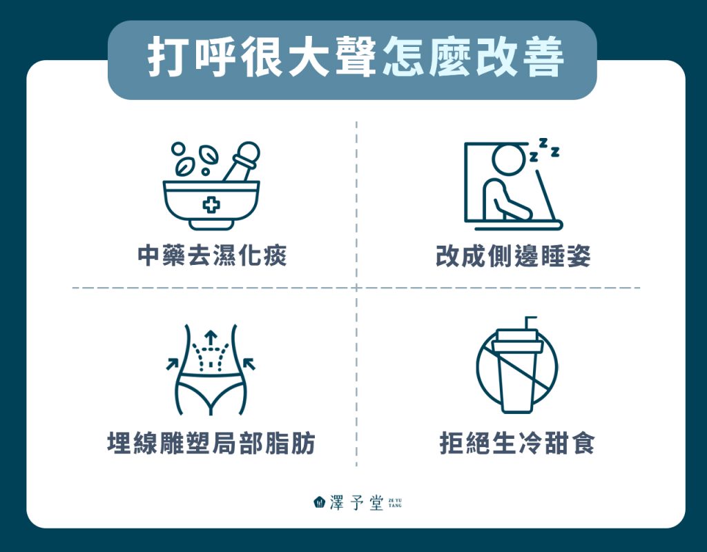 打呼很大聲怎麼改善
