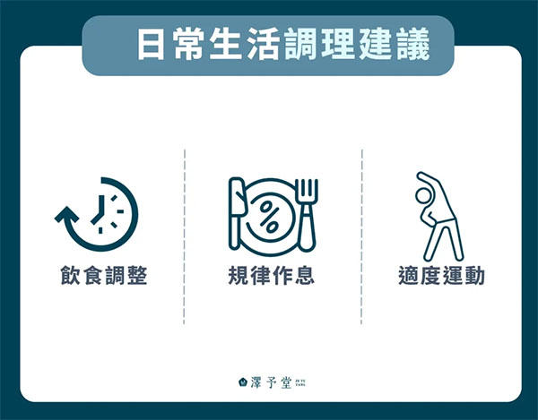 日常生活中的調理建議