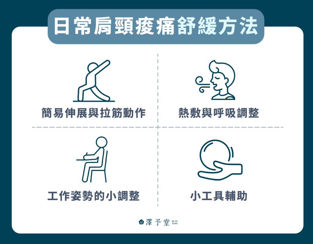 日常肩頸痠痛舒緩方法