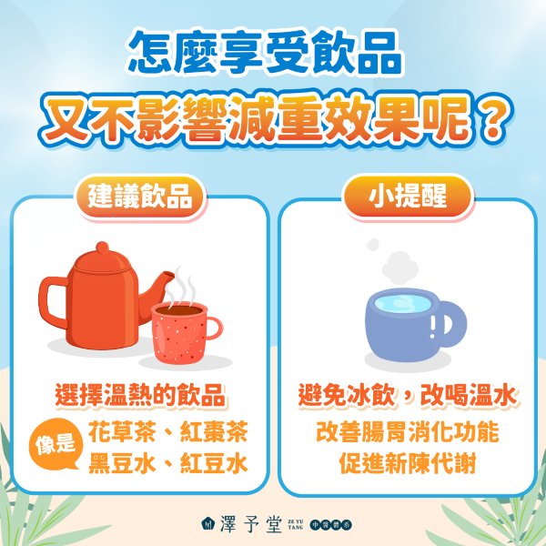 怎麼享受飲品又不變胖