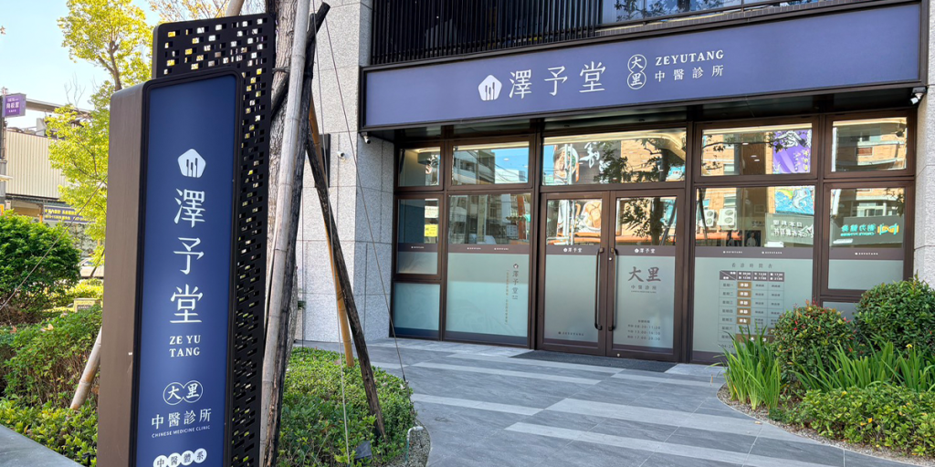 澤予堂大里分院