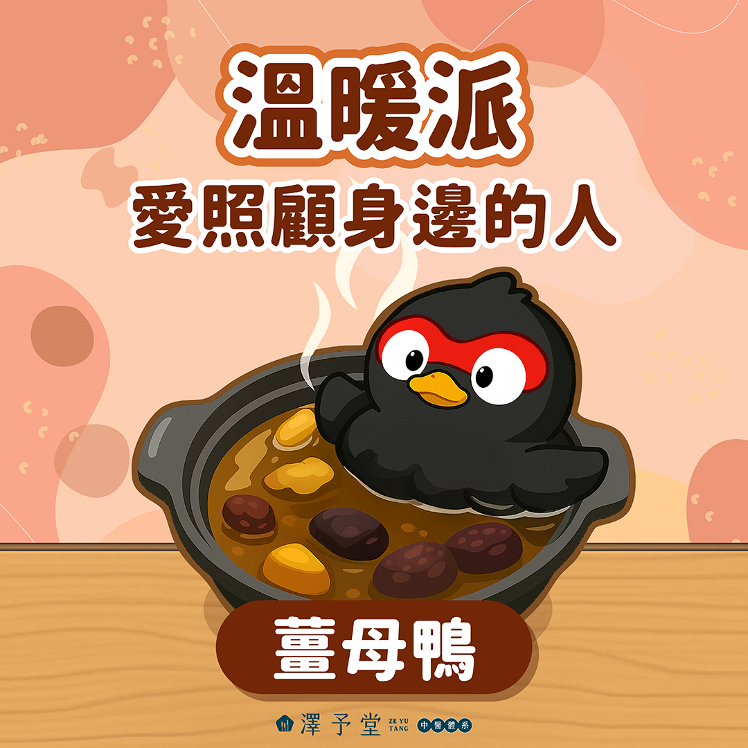 立冬進補,補冬,立冬食補,四神湯,薑母鴨,薑汁豆花,冬季養生,冬天保養,暖身湯,冬日性格測驗,立冬習俗,冬令進補