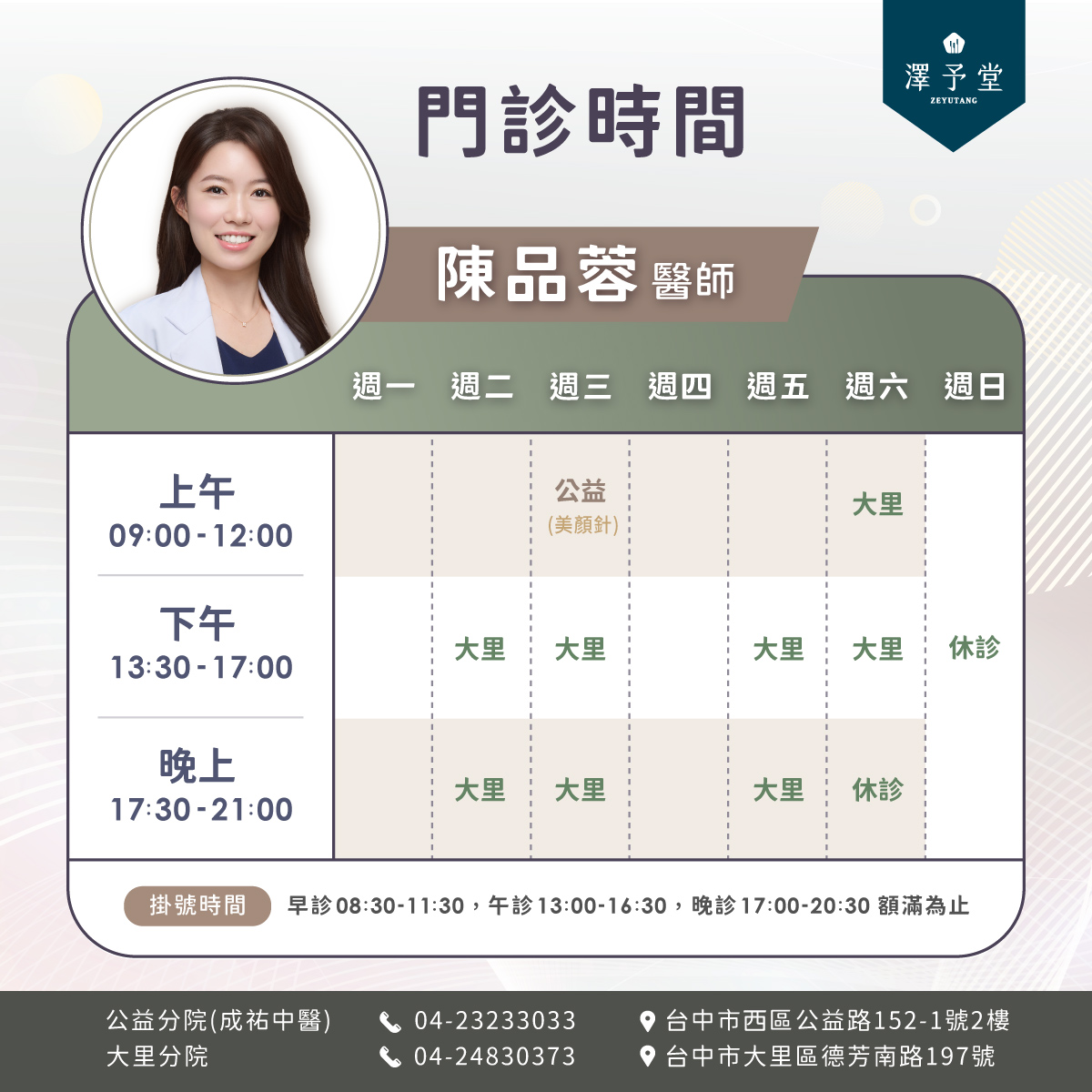 醫師,中醫師,陳品蓉,陳品蓉醫師,澤予堂