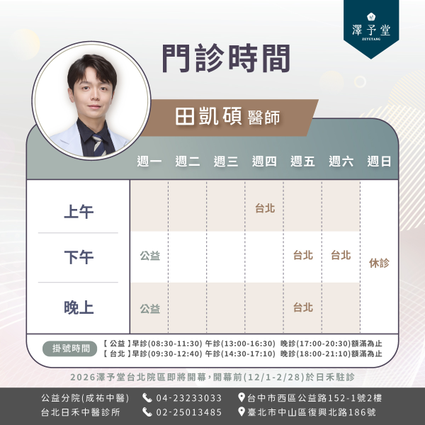 澤予堂台北分院田院長門診表
