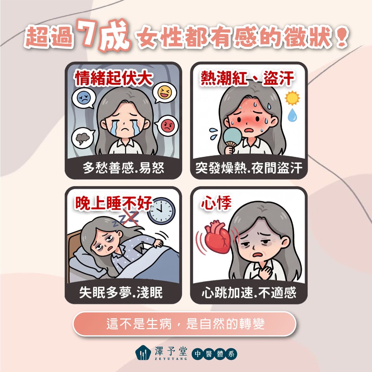 更年期,更年期徵狀,更年期失眠,更年期中醫調理,劉品盷醫師,澤予堂中醫,熱潮紅,甘麥大棗茶