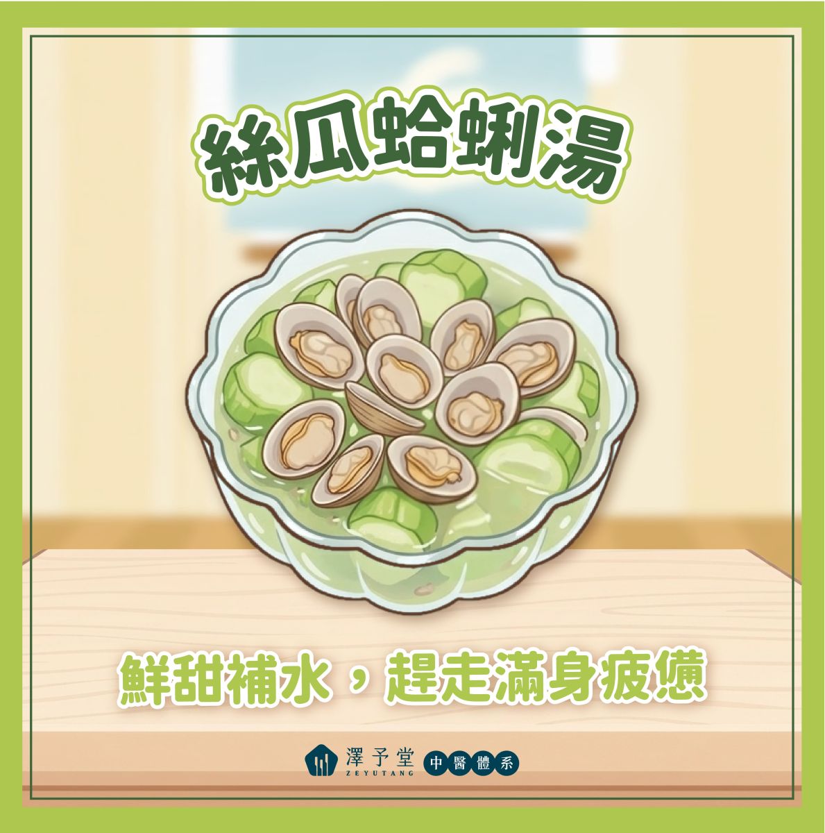 絲瓜熱量, 絲瓜功效, 絲瓜料理, 中醫減重, 夏日清熱消暑, 減肥聖品, 低卡飲食, 絲瓜蛤蜊湯, 澤予堂中醫
