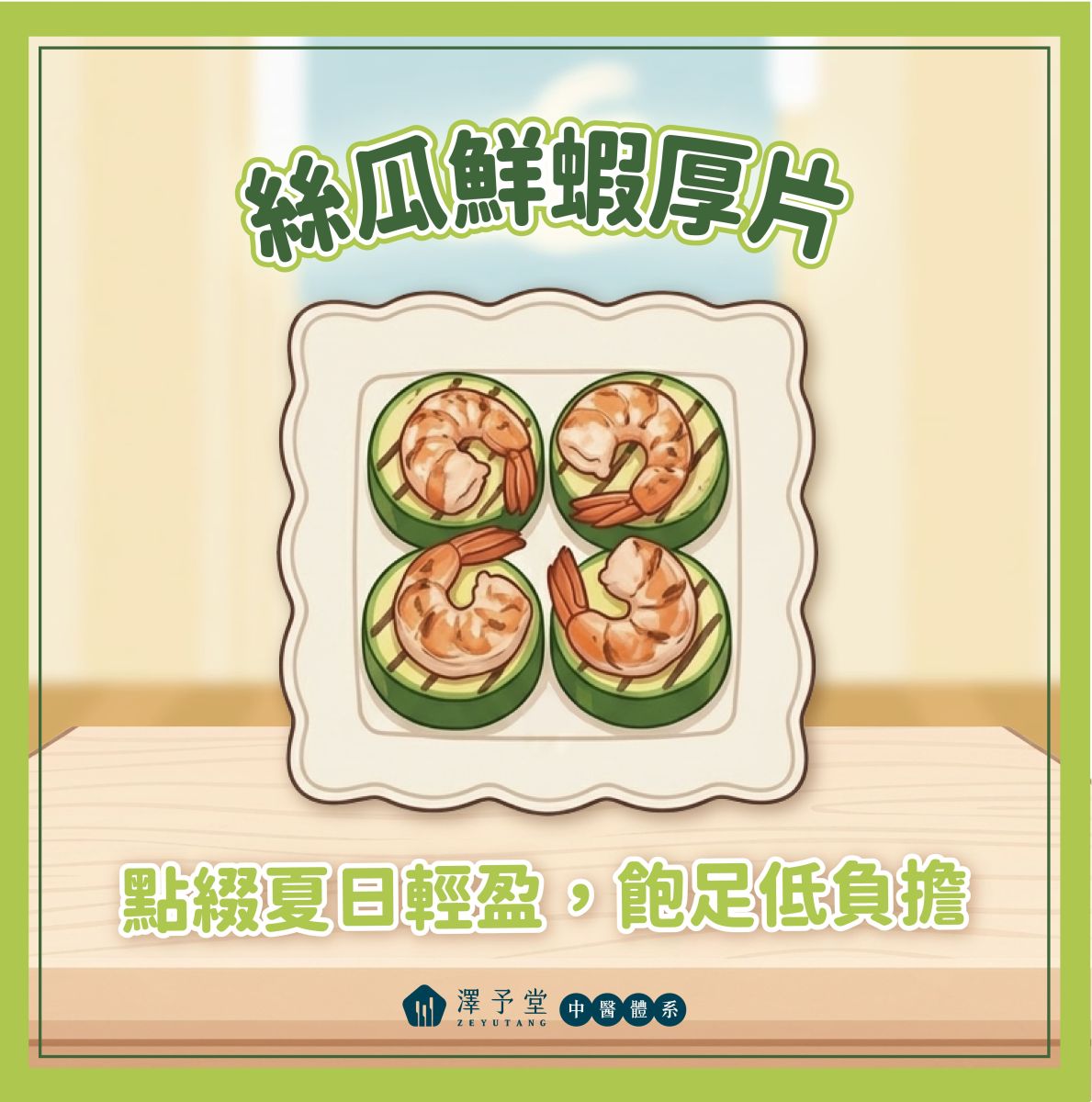 絲瓜熱量, 絲瓜功效, 絲瓜料理, 中醫減重, 夏日清熱消暑, 減肥聖品, 低卡飲食, 絲瓜鮮蝦, 澤予堂中醫