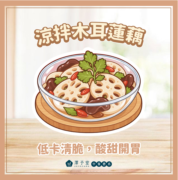 蓮藕營養,蓮藕好處,秋天養生,蓮藕料理,蓮藕食譜,中醫減重,健康瘦身,澤予堂,涼拌蓮藕,蓮藕排骨湯
