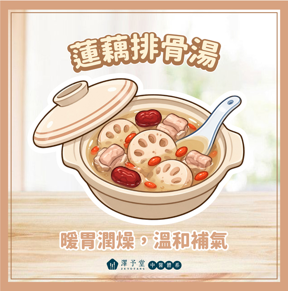 蓮藕營養,蓮藕好處,秋天養生,蓮藕料理,蓮藕食譜,中醫減重,健康瘦身,澤予堂,涼拌蓮藕,蓮藕排骨湯