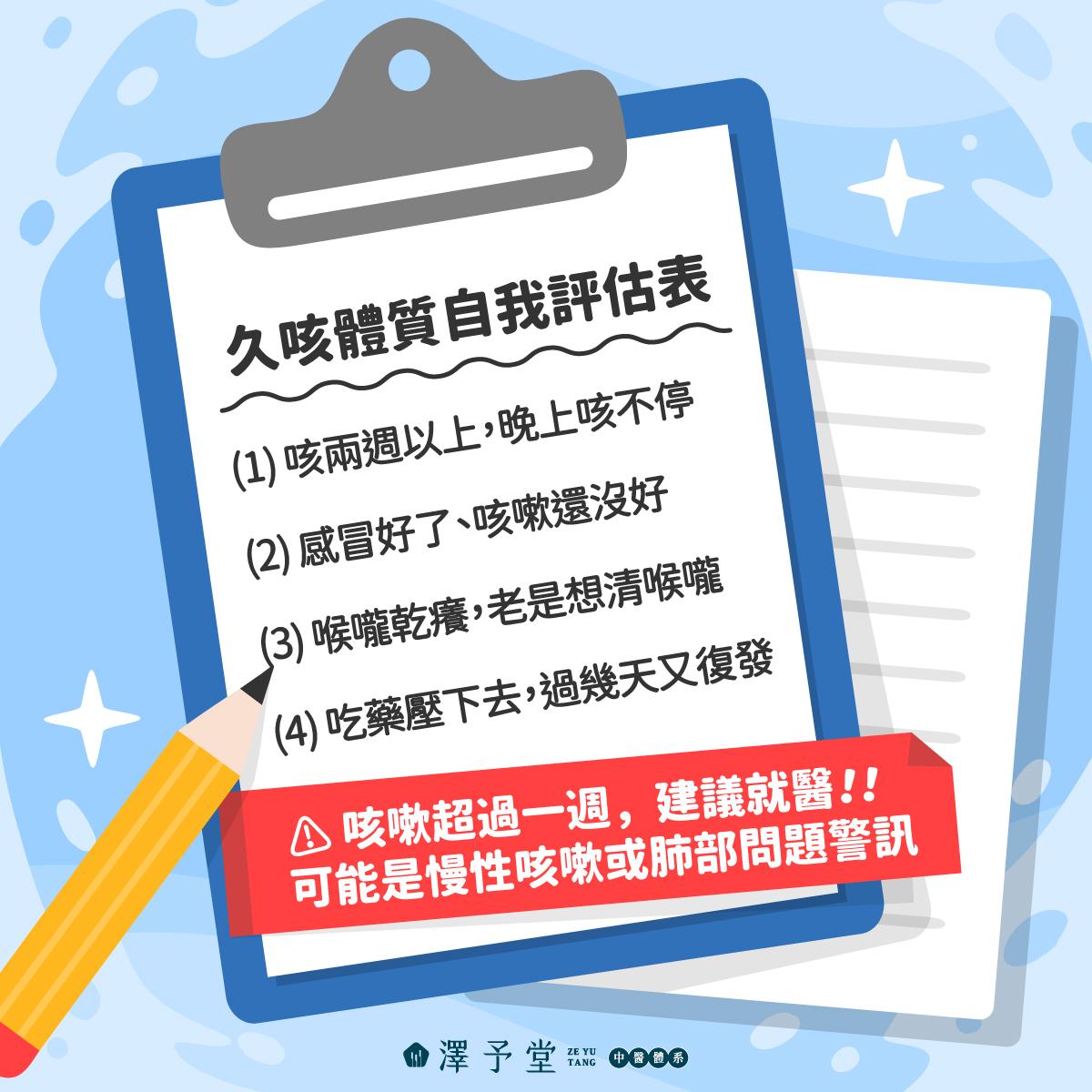 久咳不癒, 久咳體質, 慢性咳嗽, 中醫久咳, 咳嗽兩週, 喉嚨乾癢, 澤予堂, 張靜文醫師, 中醫調理, 止咳