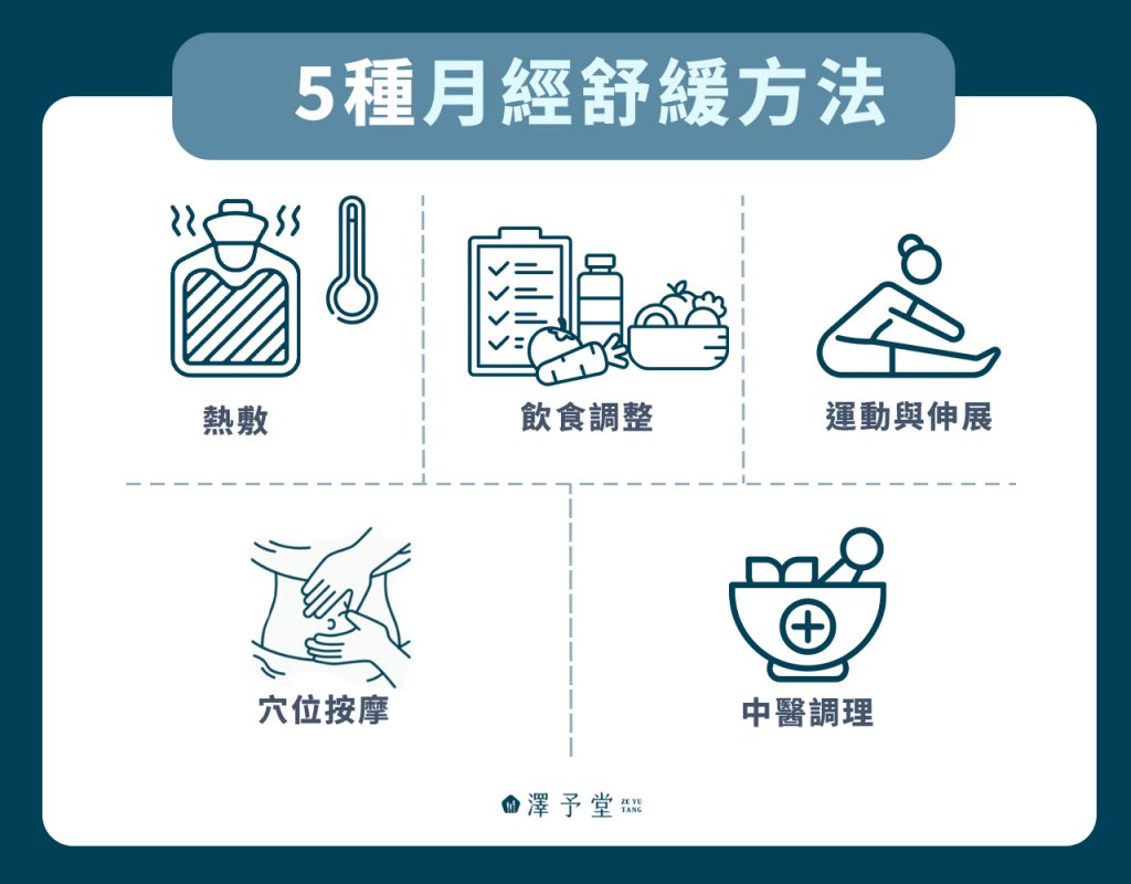 5種月經舒緩方法