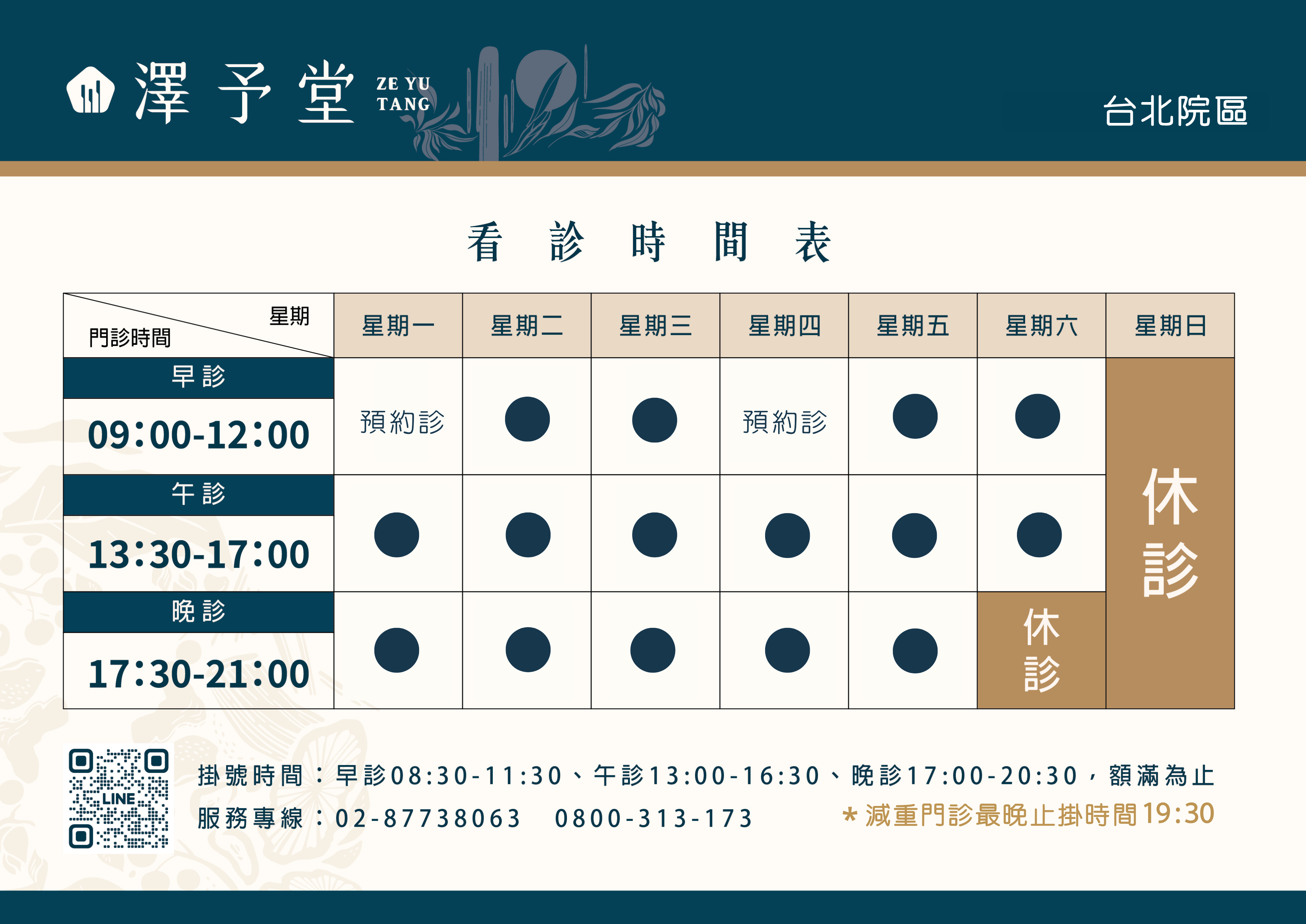 看診時間表