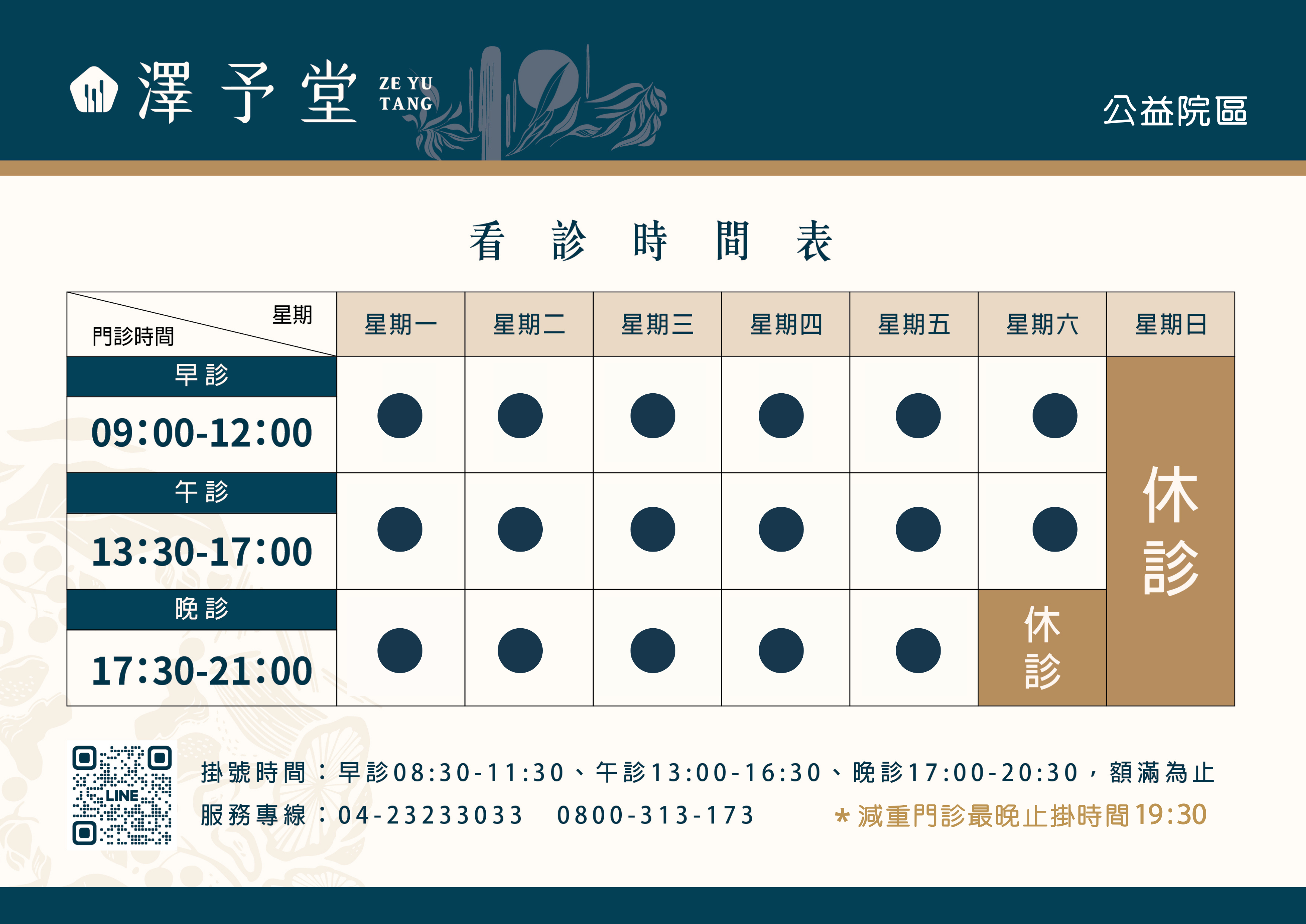 看診時間表