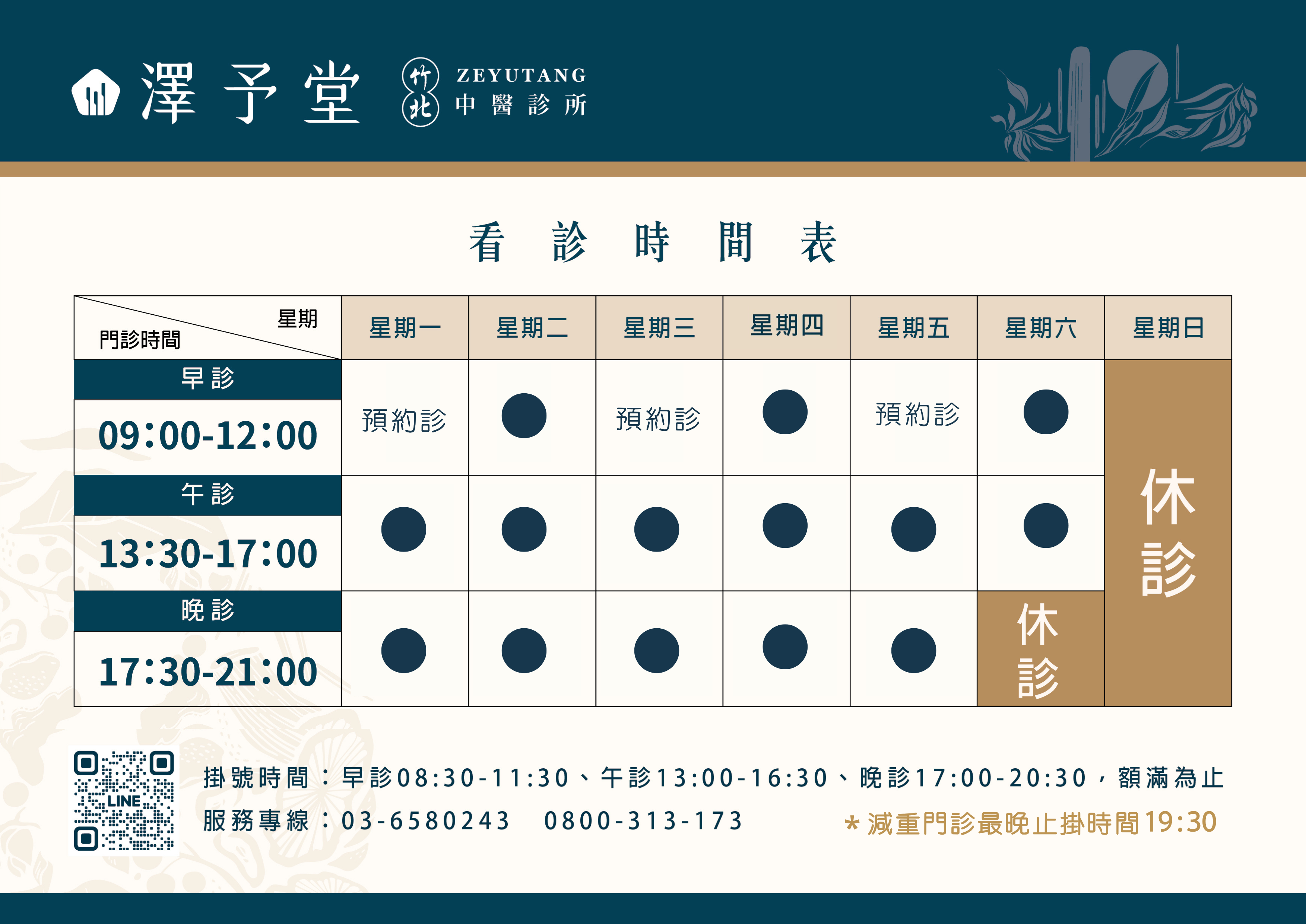 看診時間表
