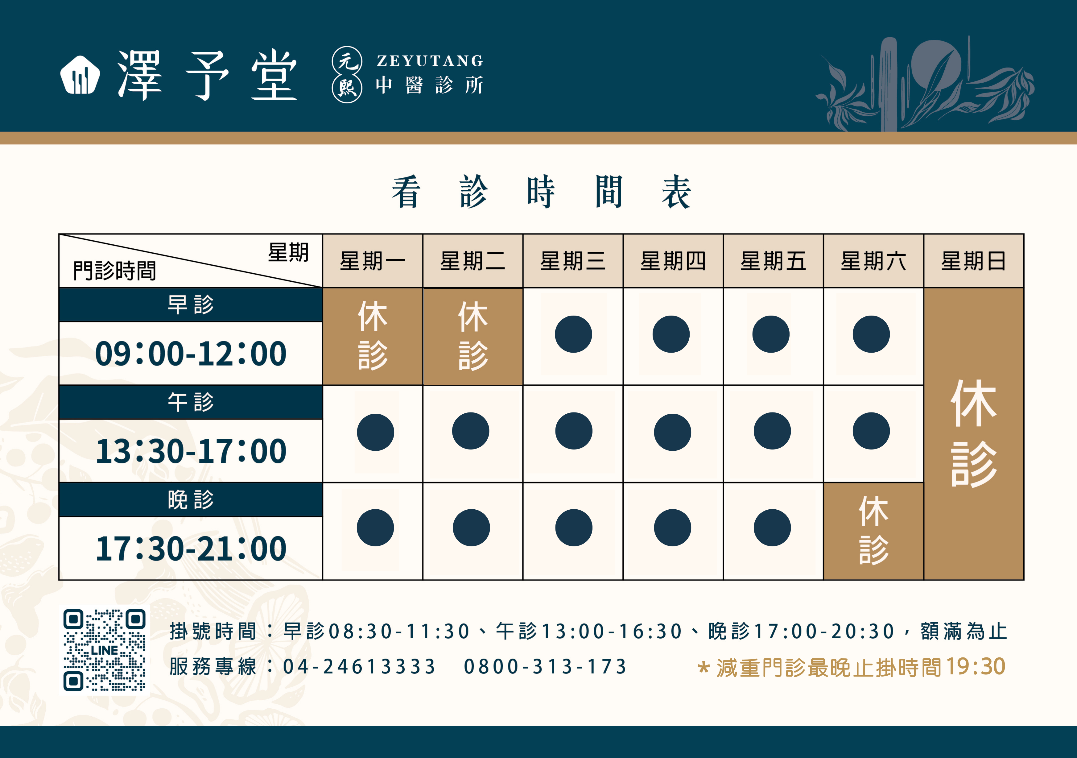 看診時間表